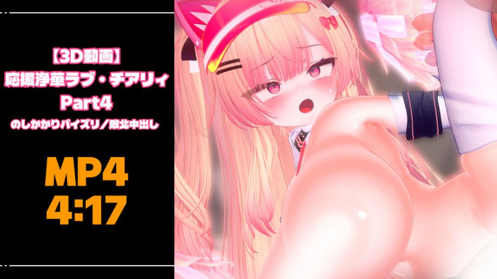 [青薄 だくな] 【3D Animation】Cheerful Love・Cheery Part 4