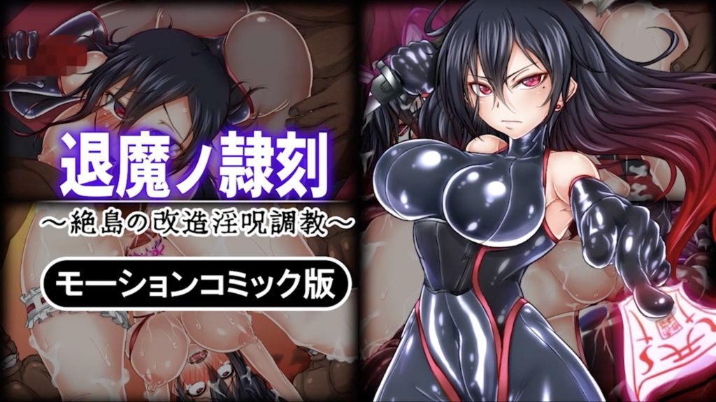 [survive] Exorcist Slave Mark ~Remote Island Modification Lewd Curse Training~ Motion Comic Edition