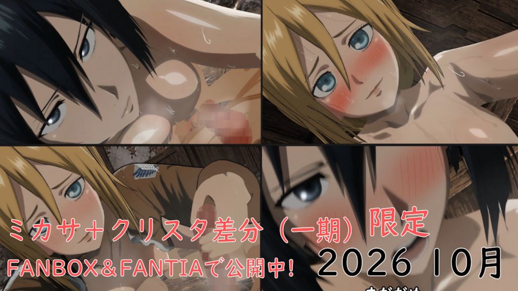 [Pasuta's Video Archive] [October Limited] Mikasa Video + Christa Variation (Season 1)