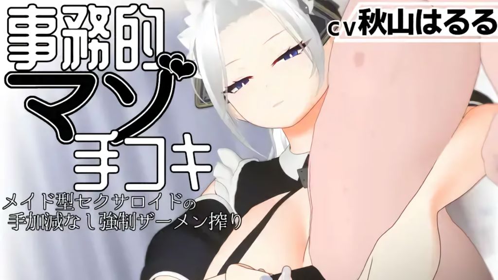[Sukutaremono] [3D Anime] Office Masochist Handjob - Maid-Type Sexaroid's Merciless Forced Semen Milking